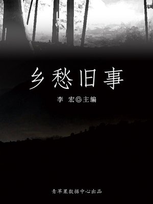 cover image of 乡愁旧事